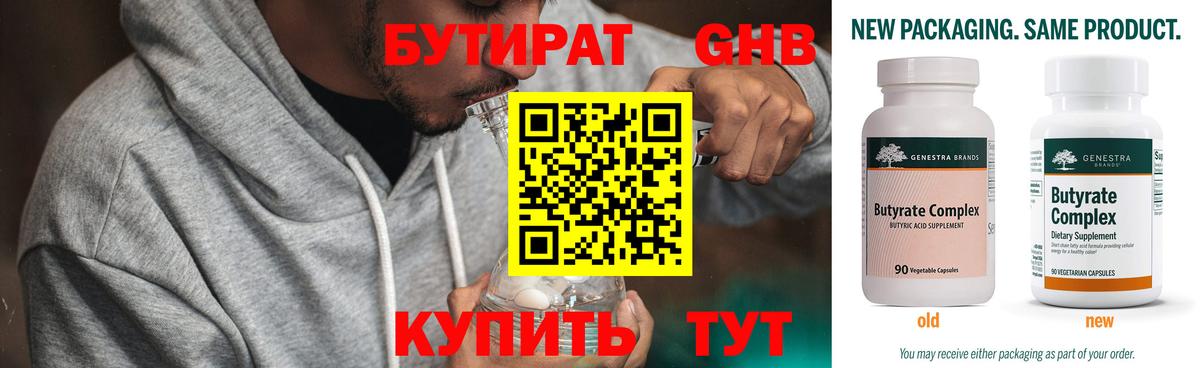 БУТИРАТ 1.4BDO  Вход с VPN  Медногорск 
