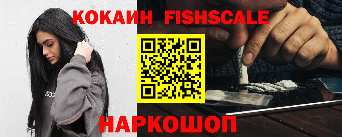 COCAIN Fish Scale  Медногорск  Кокаин Fish Scale 