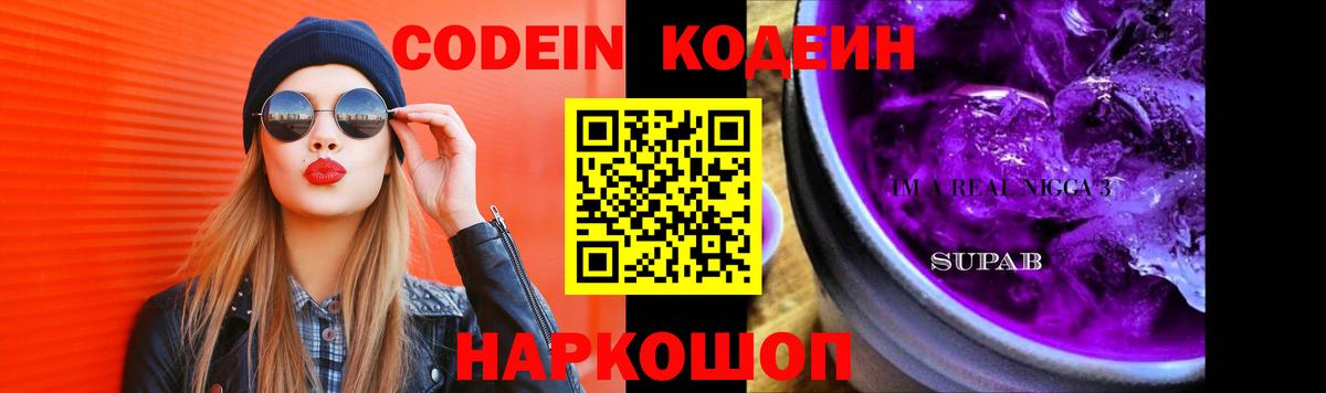 Кодеин Purple Drank  Вход с VPN  Медногорск 
